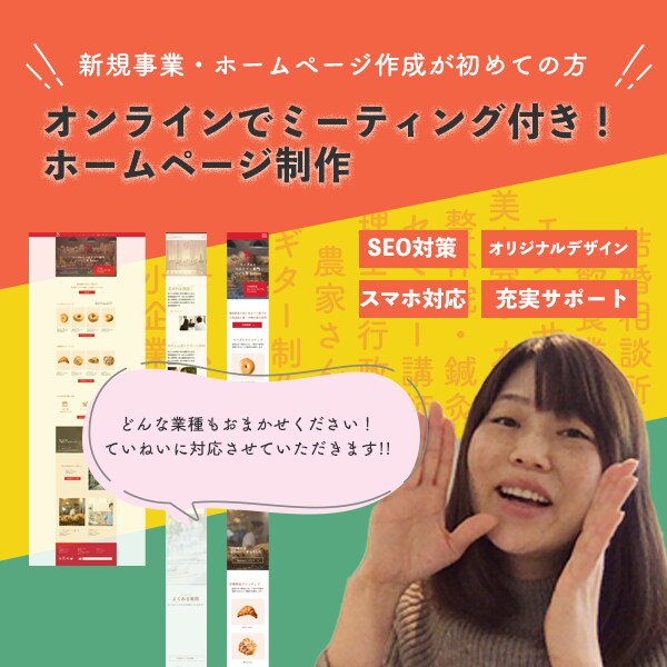 オンラインでお話を聞いてからホームページ制作します まだあいまいなところがある・・相談しながら作りたいなぁ・・ イメージ1