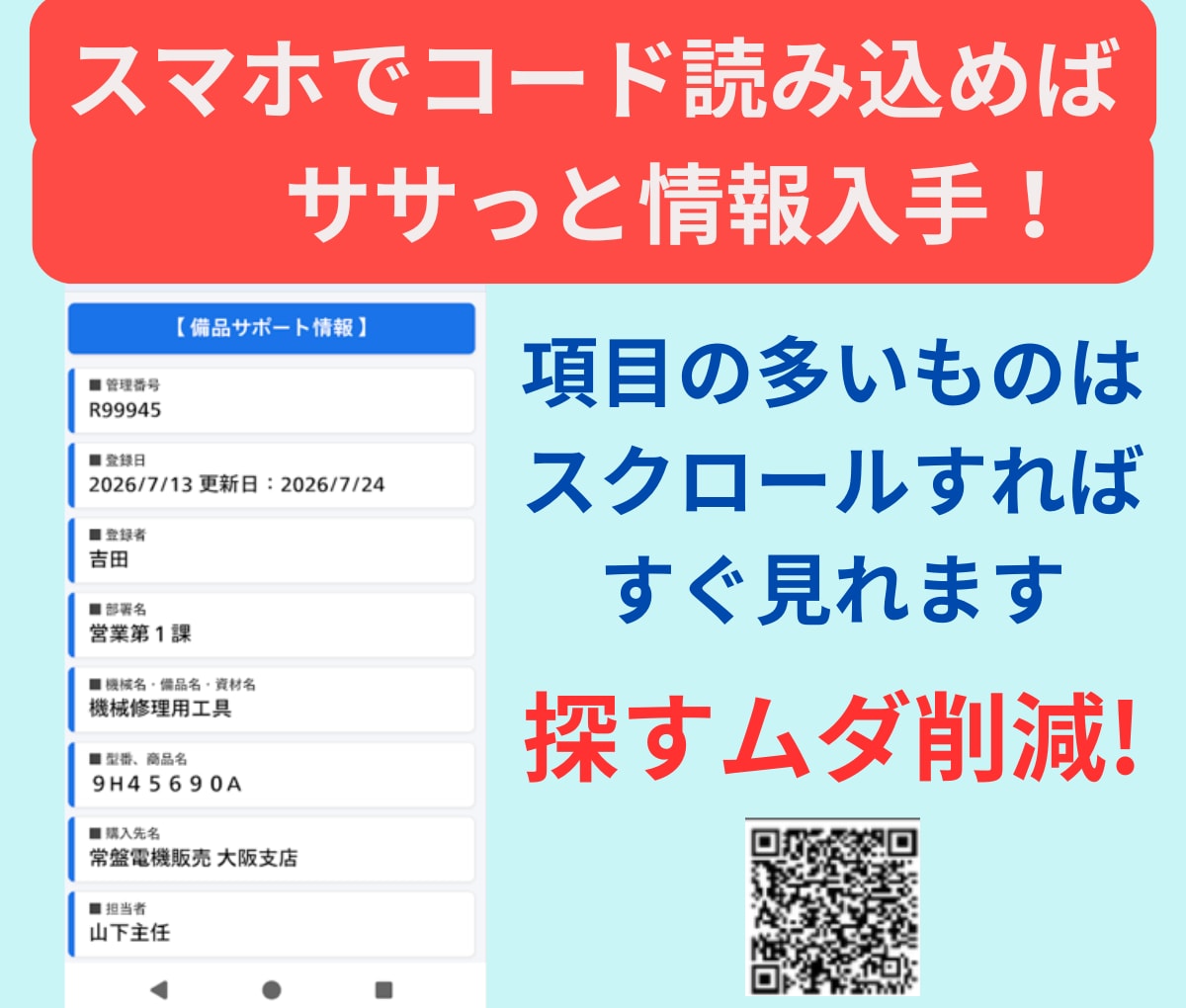 備品管理のQRコード作成ツールを構築します スマホで即閲覧！項目や列幅を自由設計できる自社専用の備品台帳 イメージ6
