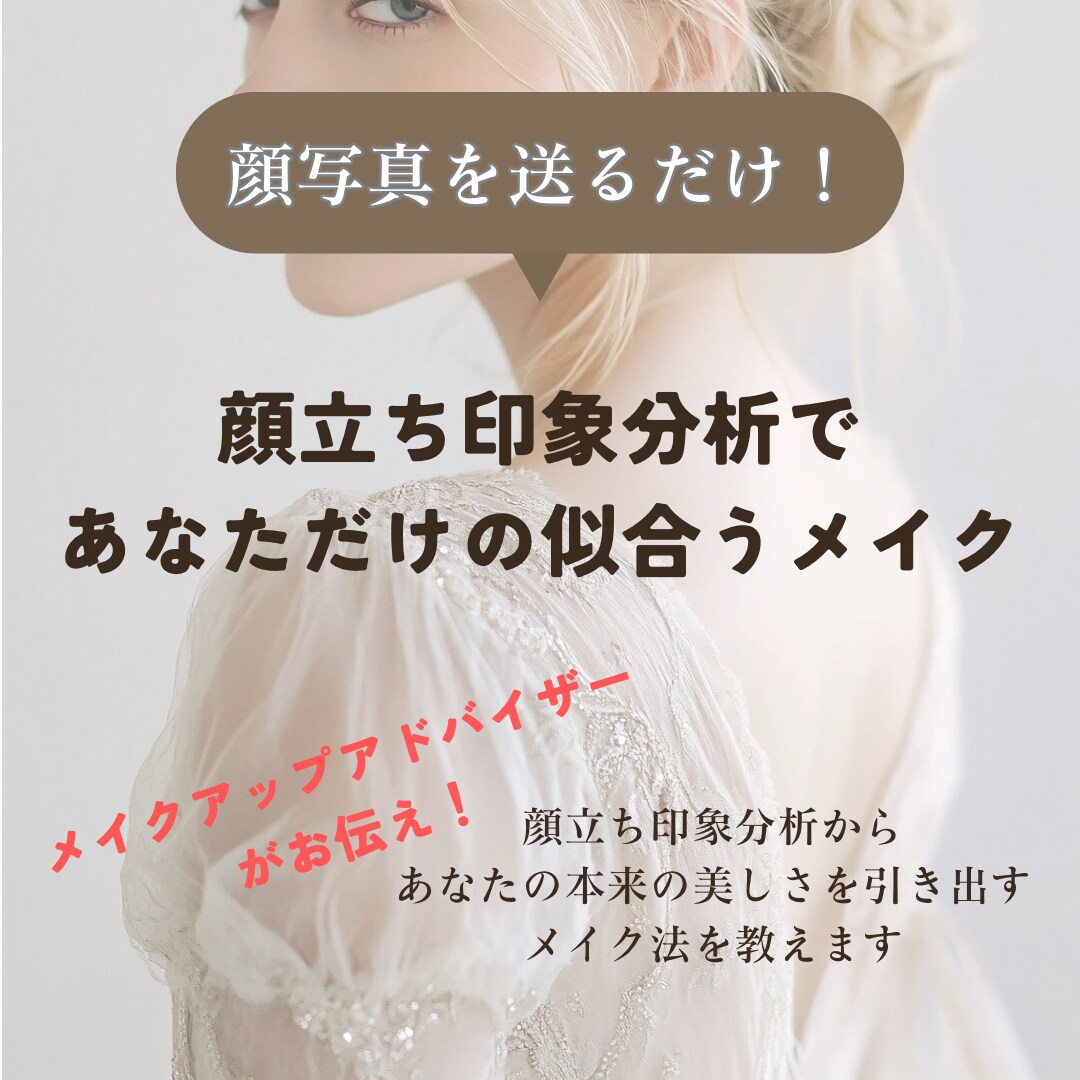 メイク迷子さん！印象分析で似合うメイク法教えます メイク初心者もOK！資料豊富！あなただけのアドバイスします イメージ1