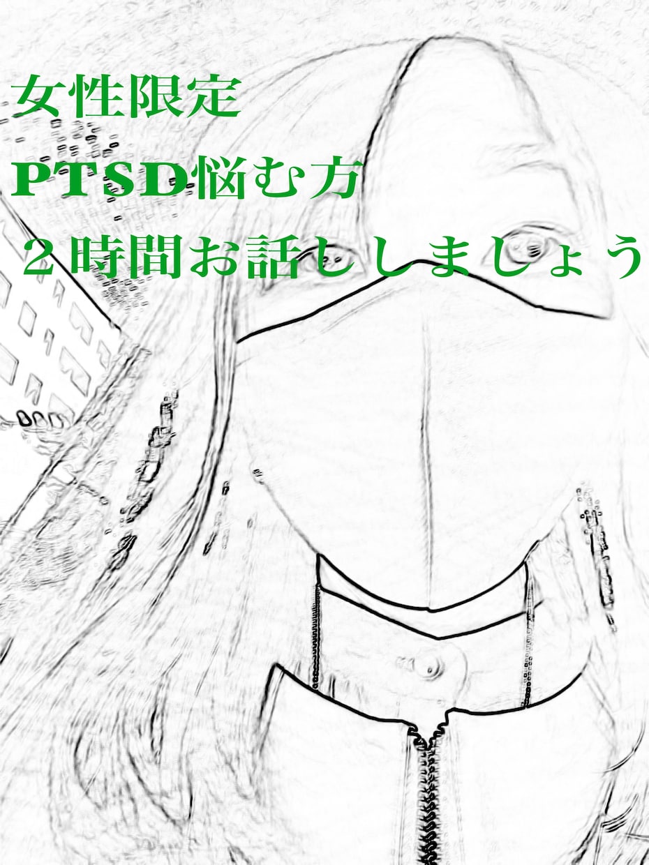 女性限定PTSDその傷のお話し聞きます 経験者の私と話しましょう。忘れたいのに忘れられない過去。 イメージ1