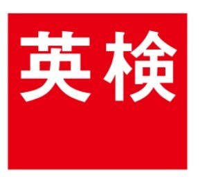 小中高大大人向け英検合格のためのレッスンいたします 最新の記憶術を用いて現役外資系社員が合格まで導きます。 イメージ1