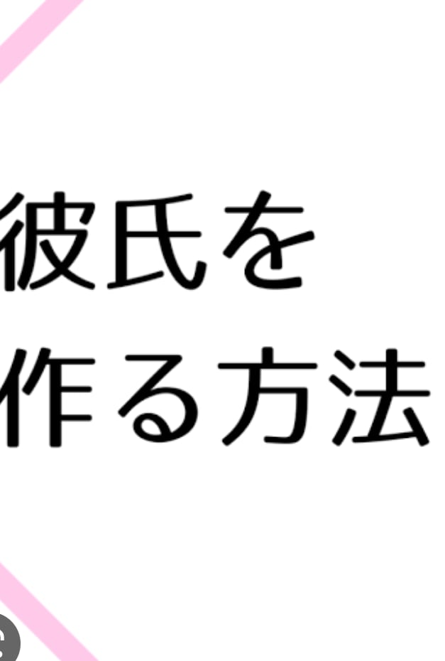 女性限定♡趣味から恋愛、彼氏の作り方をお教えします 一秒でも早く彼氏が作りたい方必見です！！ イメージ1