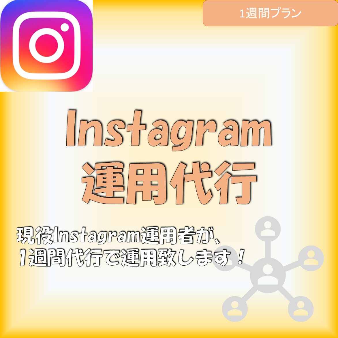 インスタ運用代行致します 現役インフルエンサーによるいいね周り等運用代行 イメージ1