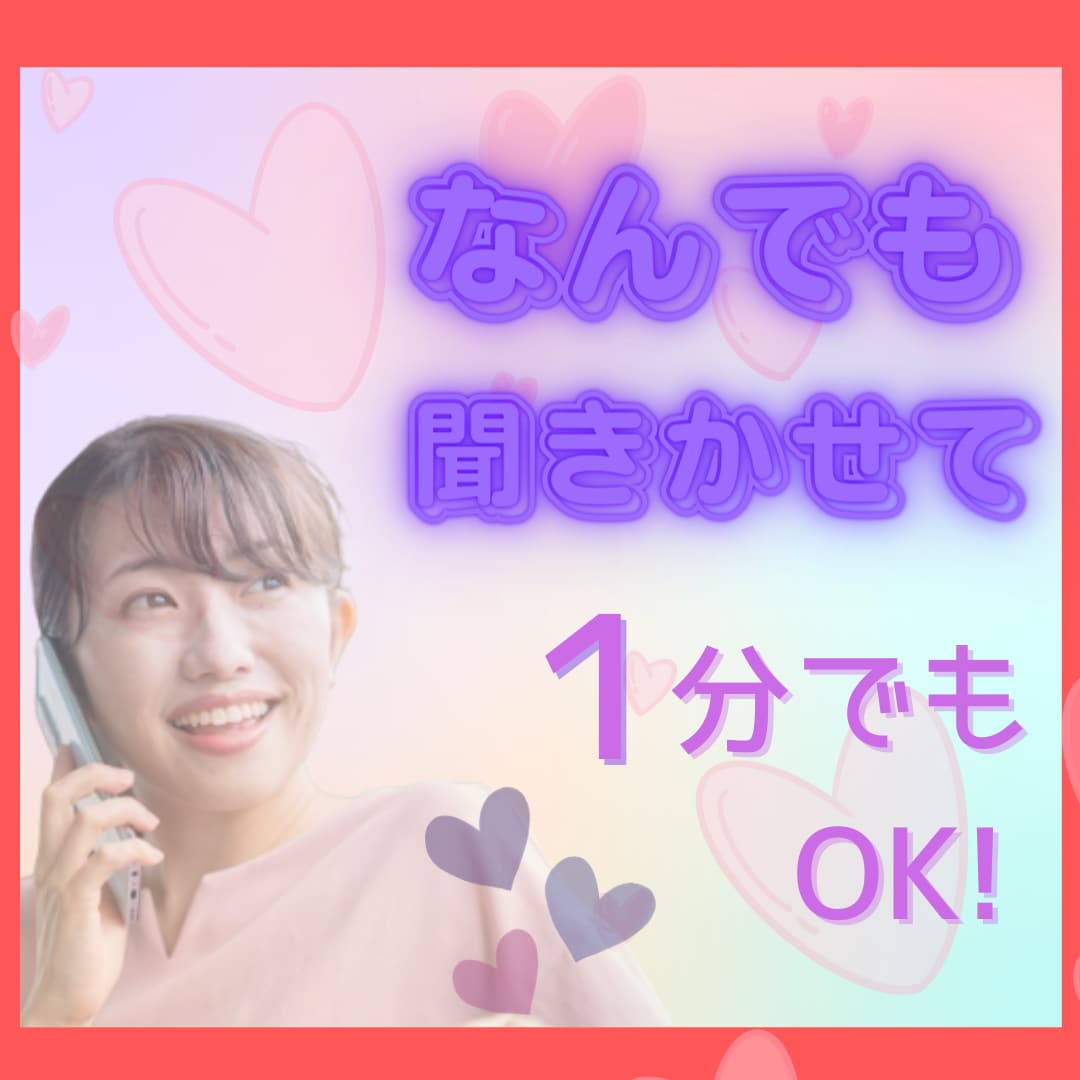 ただ誰かと話したい・・あなたのお気持ち癒します ♡1分だけでもOK♡恋愛・家庭・お悩み・愚痴なんでも聞きます イメージ1