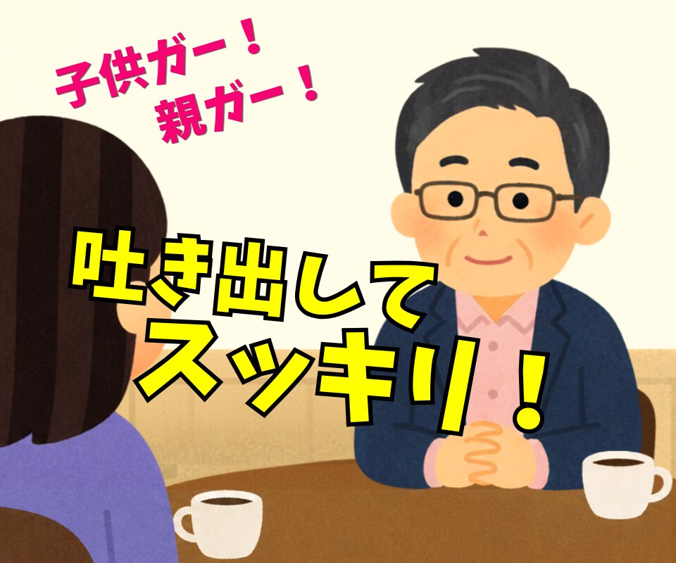 話してスッキリしませんか❓家族との悩みお受けします ✅秘密厳守❗️安心して話したい方のために❗️否定せず説教せず イメージ1