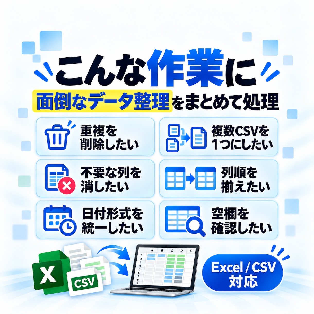 Excel・CSVデータを整理・整形します 重複削除・統合・形式整理＋処理レポート付き イメージ2