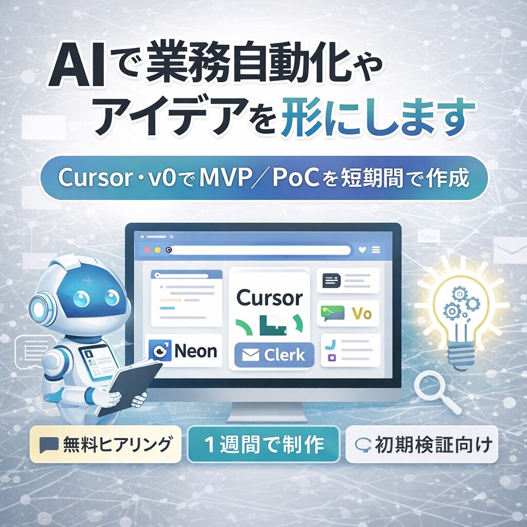 AIで業務自動化やアイデアを形にします AIエージェント（Cursor等）でアイデアを形にします イメージ1