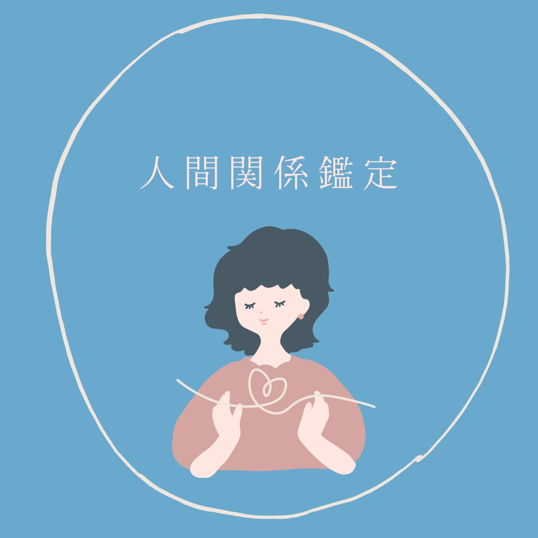 人間関係を整えます ★職場・友人・家族...関係のバランス整えます！ イメージ1