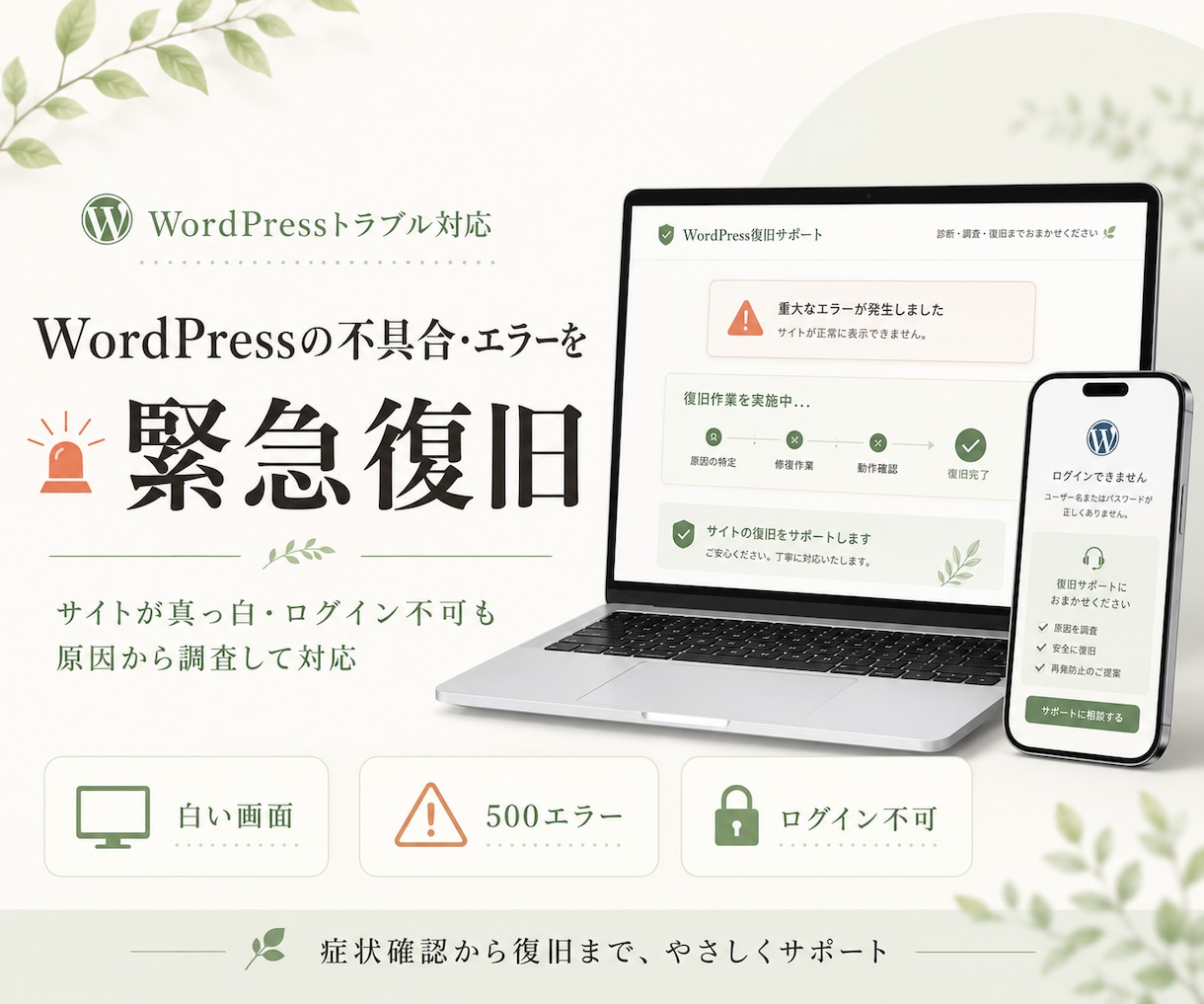 WordPressの不具合・エラーを緊急復旧します サイトが真っ白・ログイン不可を原因から復旧 イメージ1
