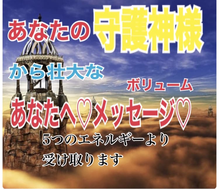 守護神様からの5つの膨大なメッセージとなります あなたの波動をキャッチします！個人情報不要です。 イメージ1