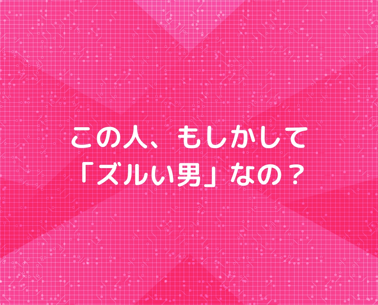 もう「ズルい男」に騙されない❗❗恋愛相談にのります マッチングアプリ不倫浮気片思い❗心理カウンセラーチャット相談 イメージ5
