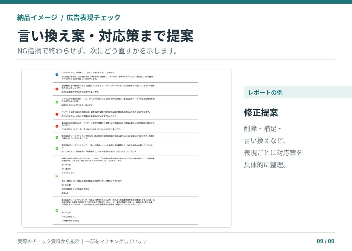 薬機法・景表法の広告表現をチェックします 商品ページLP対応｜NG理由と訴求を活かした言い換え案を提案 イメージ10