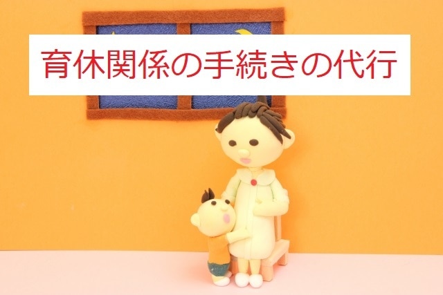 社会保険労務士が育休給付金などの手続きを代行します 複雑な育休給付金の手続きなどは専門家にお任せください イメージ1