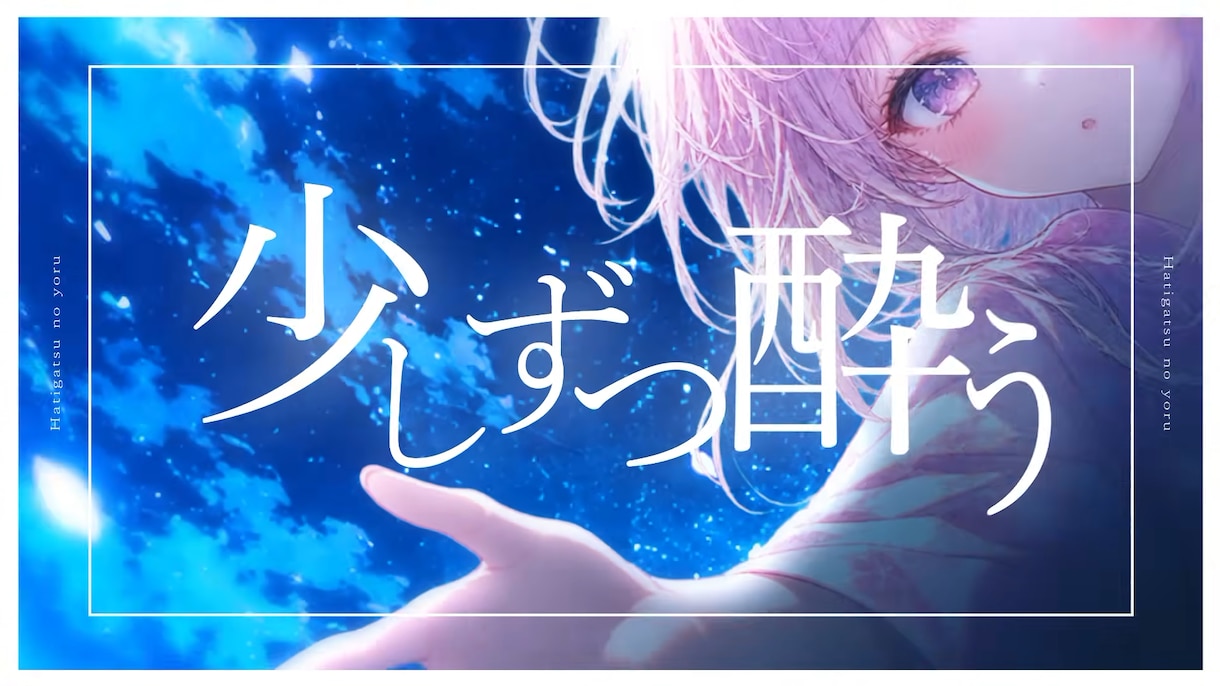 修正∞可｜歌ってみた・オリジナル曲MV制作します 楽曲やあなたの世界観を重視したあなただけの映像を制作します。 イメージ7