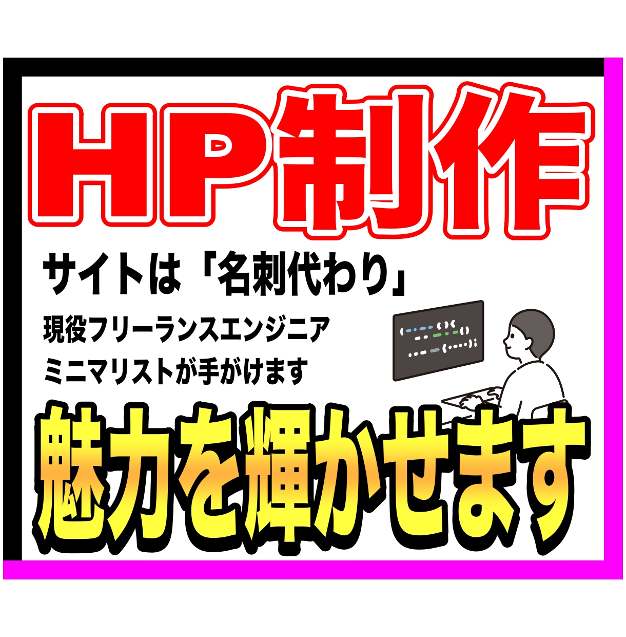 名刺代わりに最適！月額0円！手早くHP作成します 「見てて疲れない」「空白を大事に」あなたの魅力を輝かせます！ イメージ1
