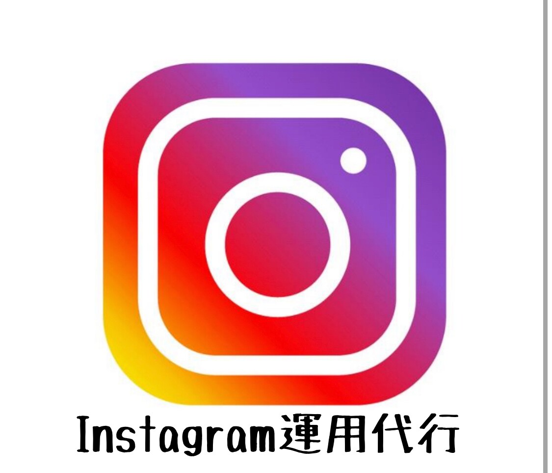 SNS運用実績10年★Instagram運用します 初月限定特別価格★Instagram運用代行 イメージ4