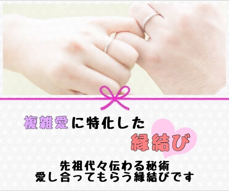 複雑愛に特化した縁結びします 先祖代々伝わる秘術✴︎愛し合ってもらう縁結びです イメージ1