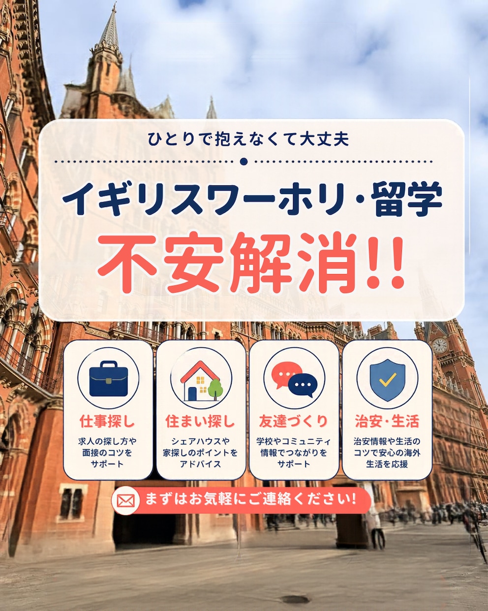 2026最新イギリスワーホリ留学、本音で相談します 仕事/住まい/友達の作り方/治安/現地の最新情報で不安解決！ イメージ1