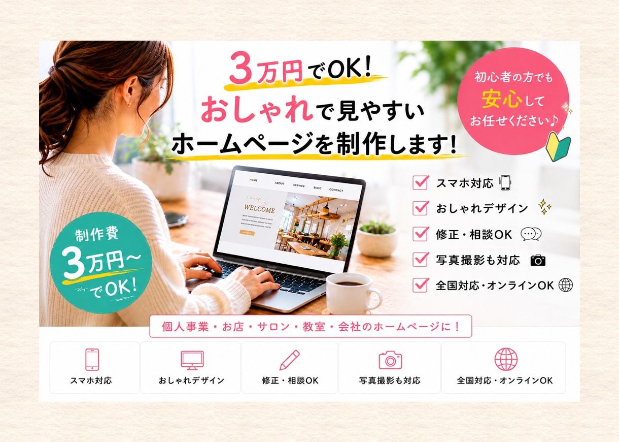 3万円でOK！ ホームページ作成します かんたん 低予算 お洒落 ホームページ Webサイト制作 イメージ1