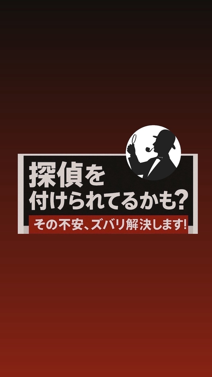 探偵を付けられてるかと思ったらズバリ解決します あなたの鋭い勘を現役探偵が全て解決します イメージ1