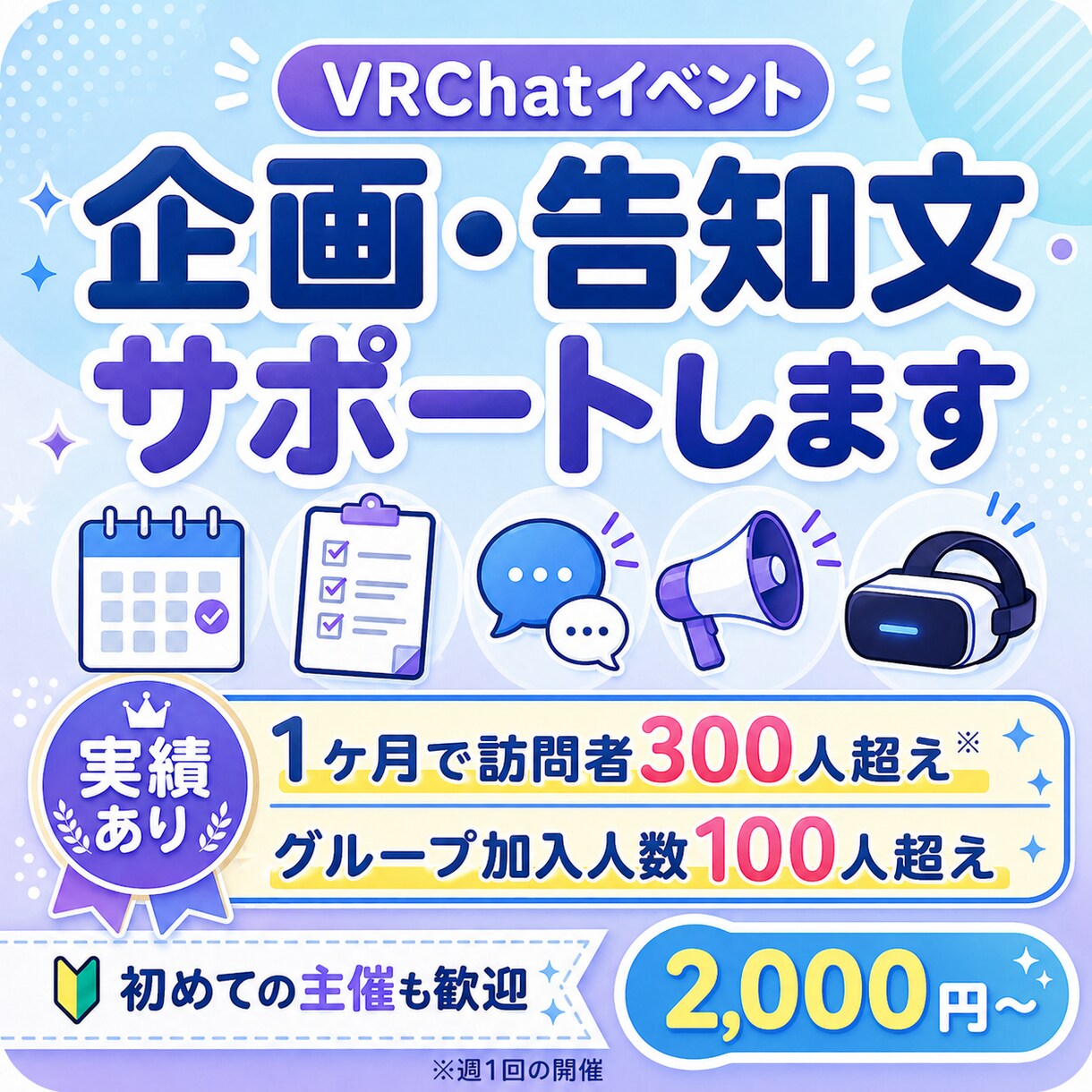 初めてのVRChatイベント企画を一緒に整えます やりたいイベントを、告知できる形まで一緒に整理します イメージ1