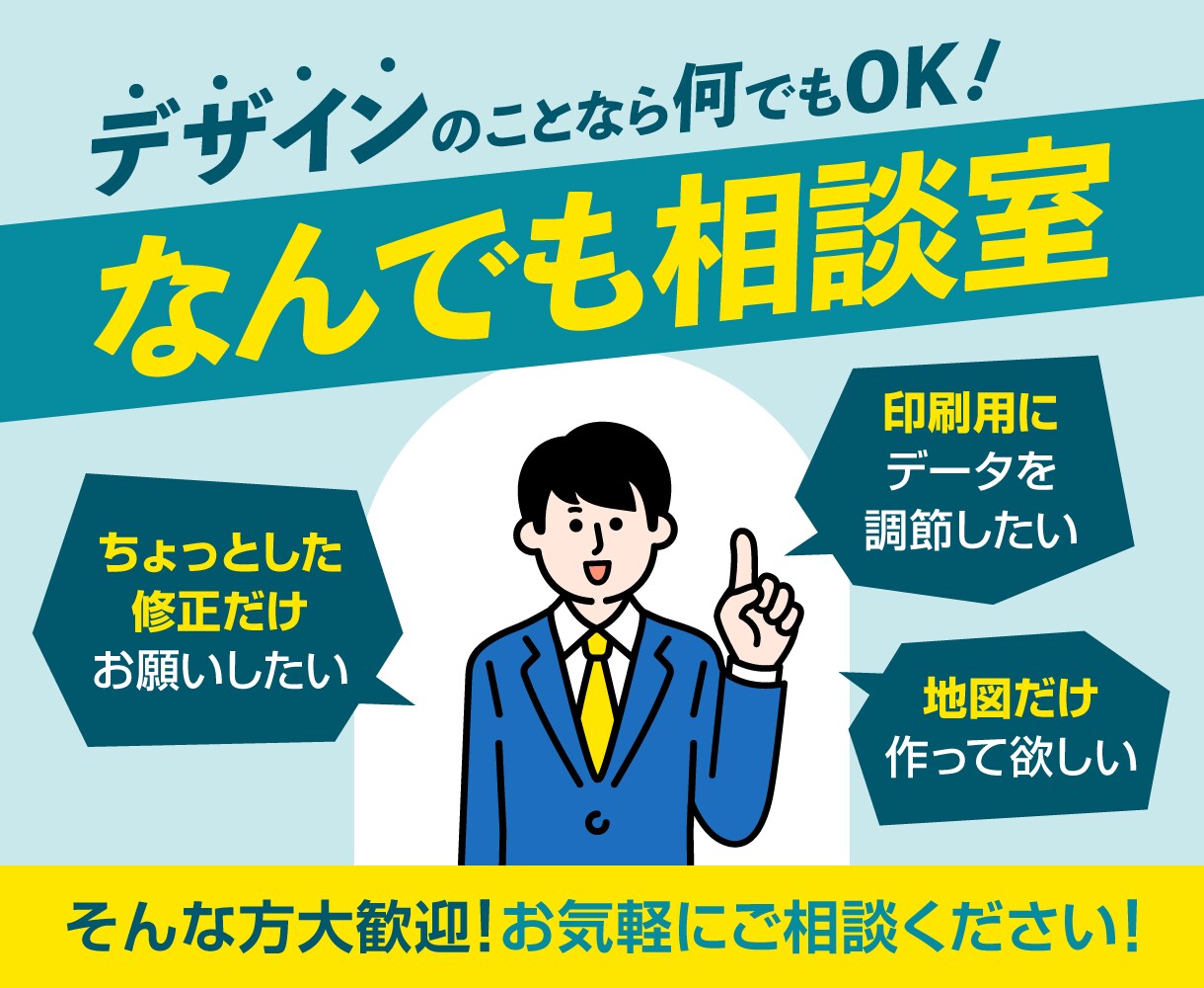 地図制作から修正だけなどデザインの便利屋始めます 依頼しづらい小さな案件でもしっかりデザイン！ イメージ1