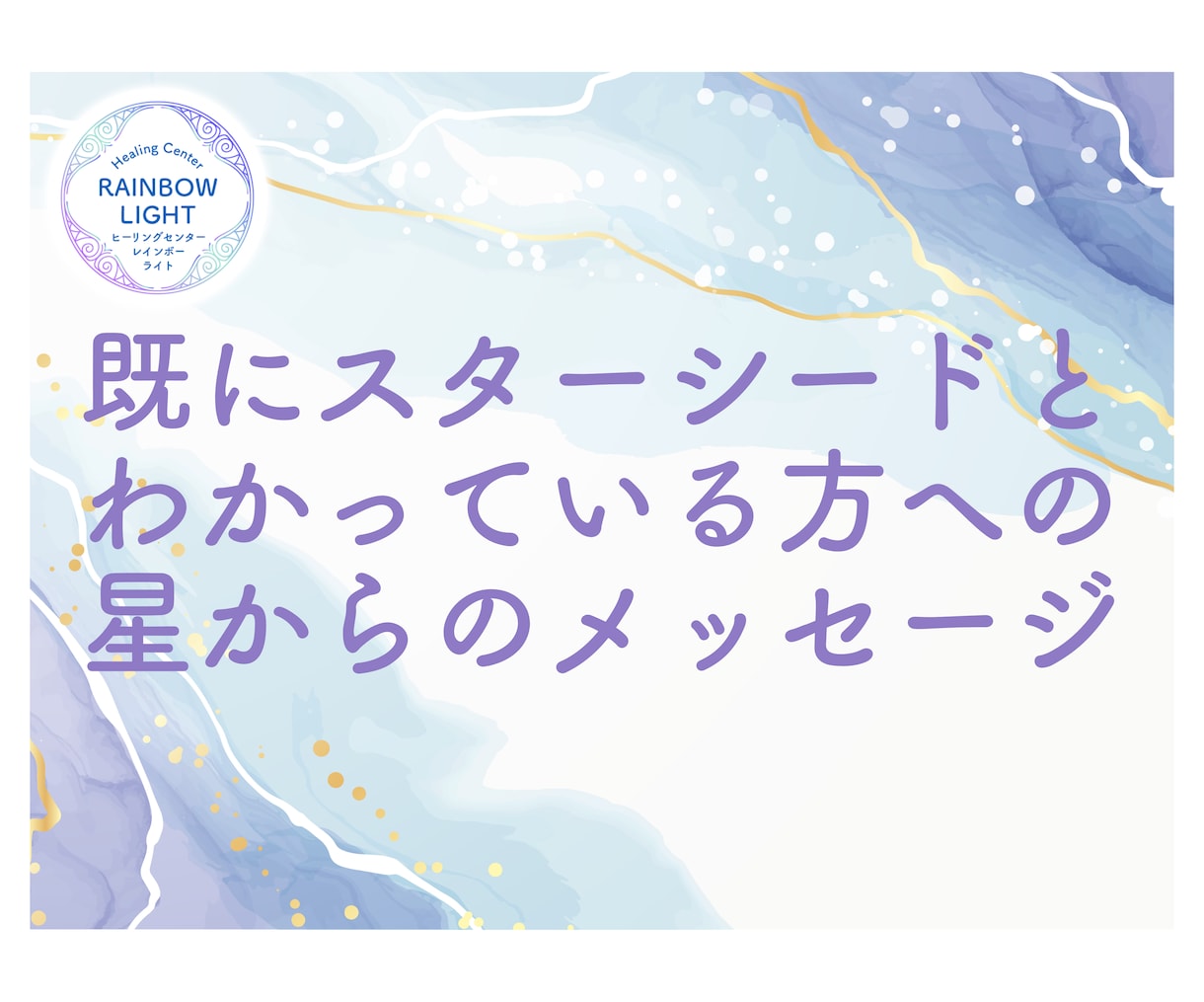 既にわかっている方へ、スターシード鑑定します 星系から現在のあなたへの言葉をもらい、役割を再確認しましょう イメージ1
