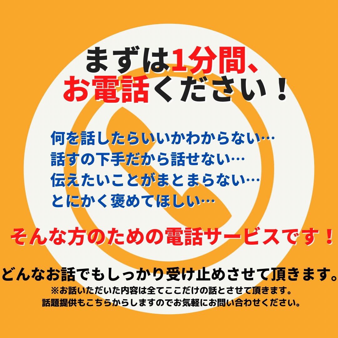 今暇な方へ　愚痴や自慢なんでもお話聞きます まずは1分間、あなたの愚痴や自慢話など聞かせてください イメージ3