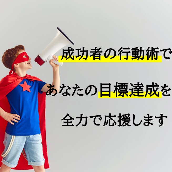 あなたの本気をマニュアルとチャットでサポートします 絶対に達成したい目標があるあなたへ応援メッセージを届けます イメージ1