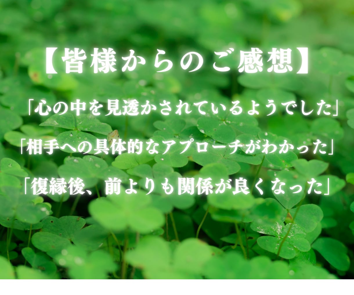 霊視鑑定で2人の潜在意識を鑑定します 復縁の不安や悩みを解消しご縁が元に戻るようアドバイスします イメージ4
