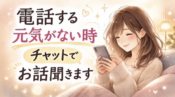 電話する元気がない時、チャットでお話聞きます チャットでゆっくりお話できます。声を出さなくて大丈夫です イメージ1