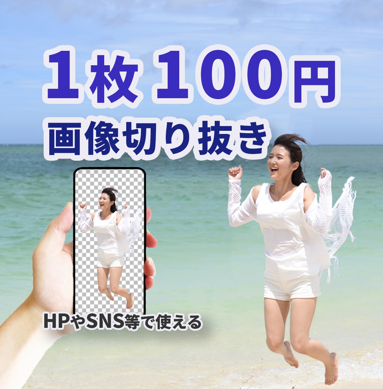 驚きの1枚100円!!★画像を切り抜きます 【格安】人物や物の写真データをきれいに切り抜きます。 イメージ1