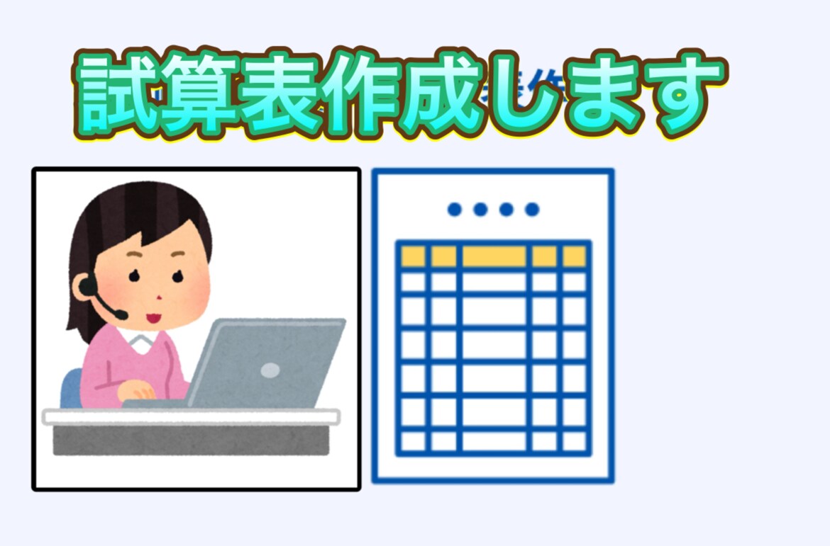 試算表つくります めんどうな入力お任せしませんか❓ イメージ1