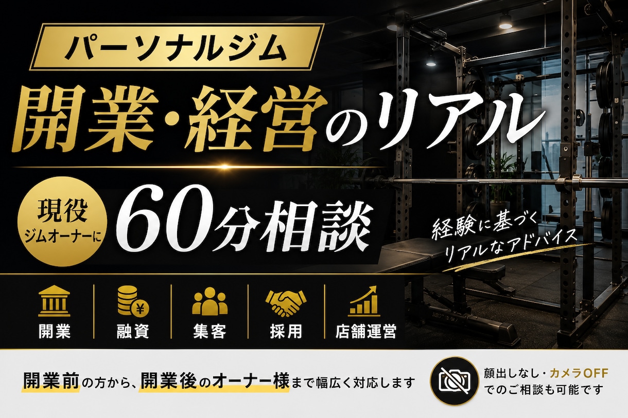 ジム開業・経営のリアルを教えます 現役オーナーが開業・集客・店舗運営まで相談に乗ります イメージ1