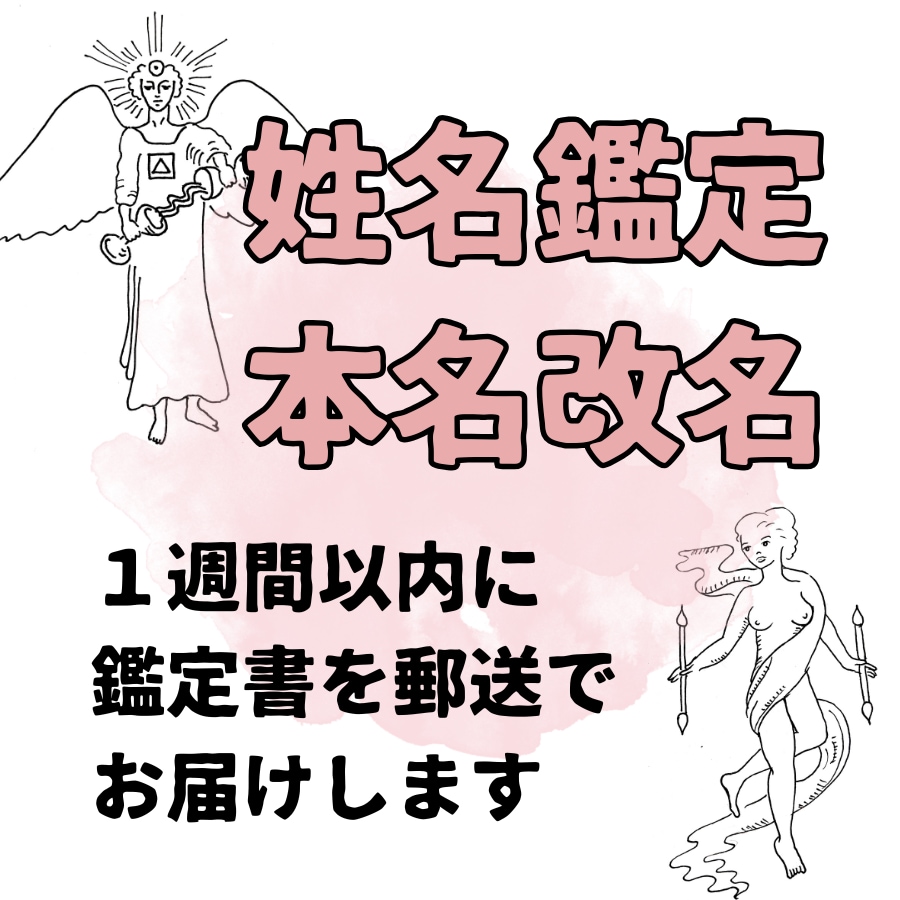 姓名鑑定｜あなたのお名前を福の神ネームに改名します １００件以上のご依頼実績！あなたの本名の読みはそのままで改名 イメージ1