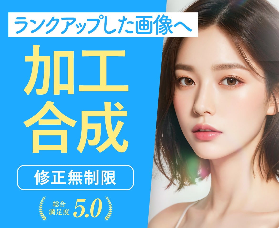 プロがPhotoshopで加工合成レタッチをします 1枚〜お見積り｜即日対応｜高品質｜修正無制限 イメージ1