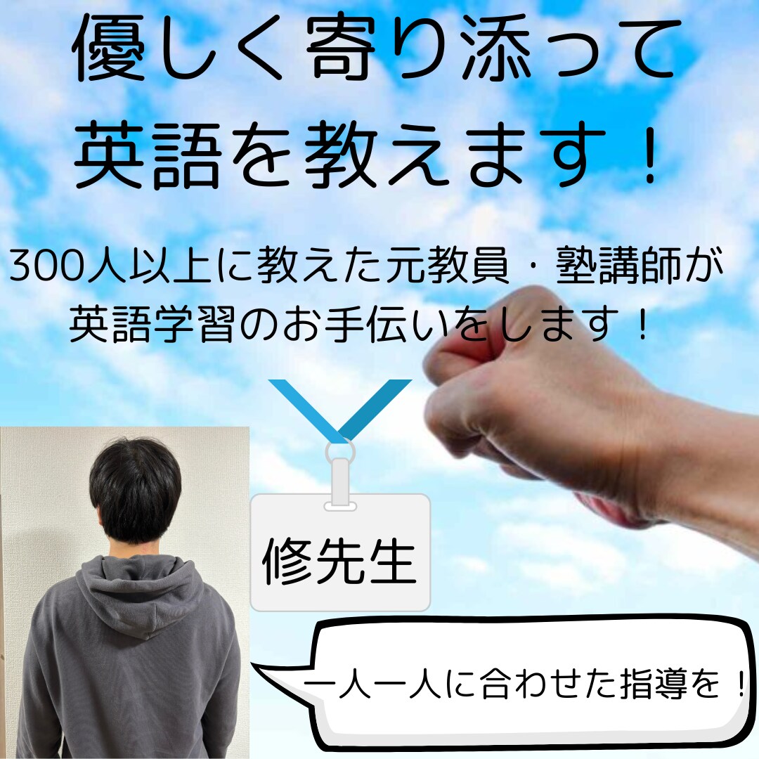 高校生の方へ／丁寧に家庭教師します TOEIC８５５・元教員、塾講師が親身にお教えします イメージ1