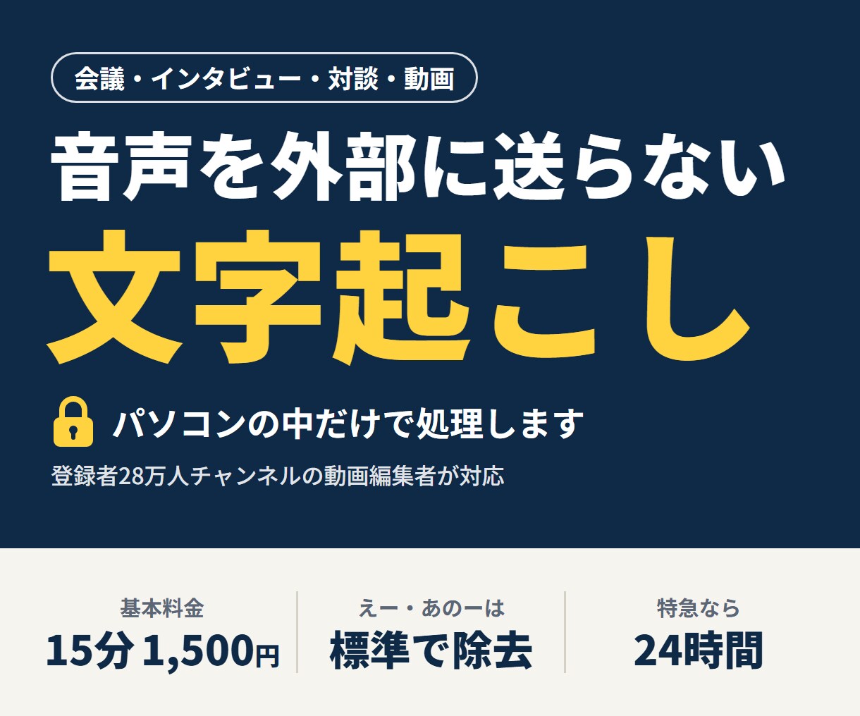 外部送信なしで会議・インタビューを文字起こしします パソコン内だけで処理｜動画編集者が「えー」も除きます イメージ1