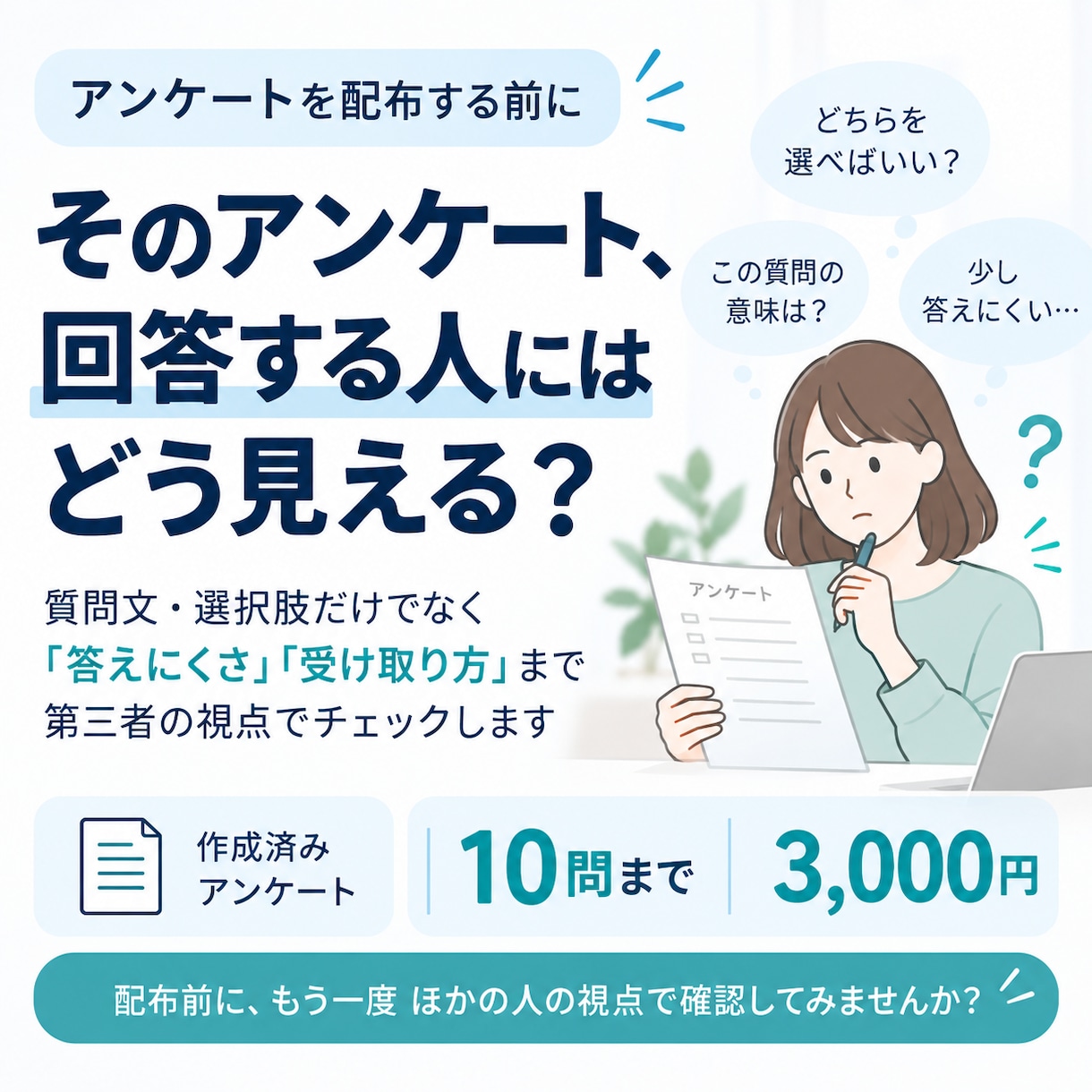 回答する人の視点からアンケートをチェックします 「聞きたいこと」と「受け取り方」のズレを確認します イメージ1