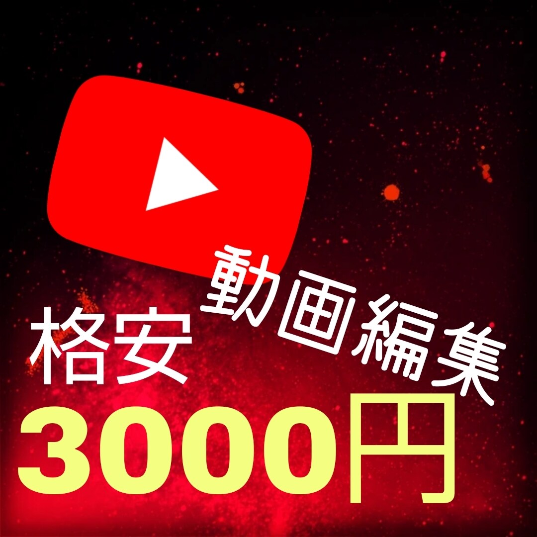 YouTube向けの動画編集をします 安くYouTube向けの動画編集をします イメージ1