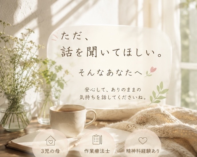 誰かに話したい…どんなあなたも否定せず受け止めます ただ話を聞いてほしいあなたへ　作業療法士　精神科経験あり イメージ2