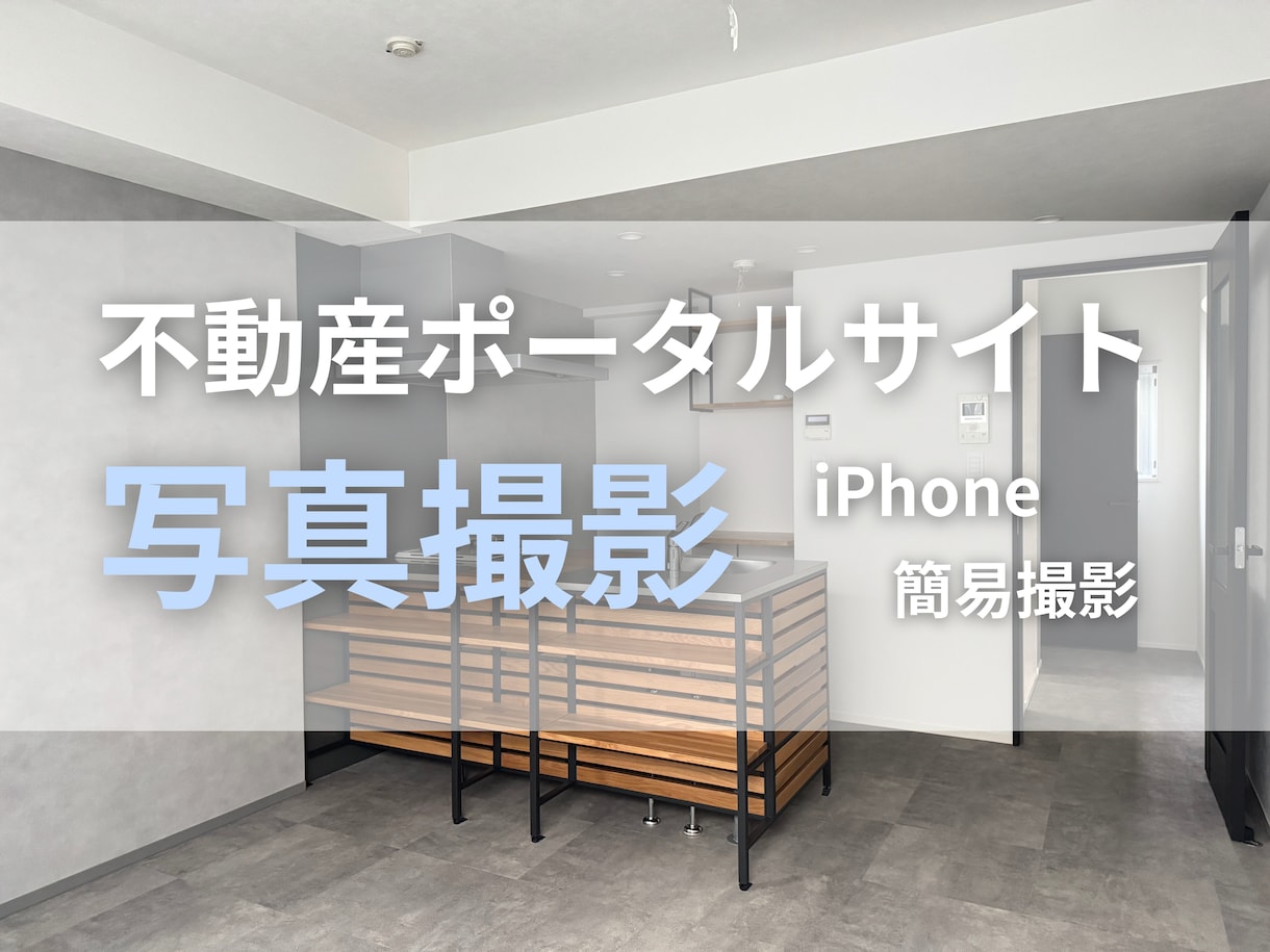 23区など◆不動産ポータルサイト向け写真撮影します iPhone簡易撮影30枚◆オプション：360度カメラ イメージ1
