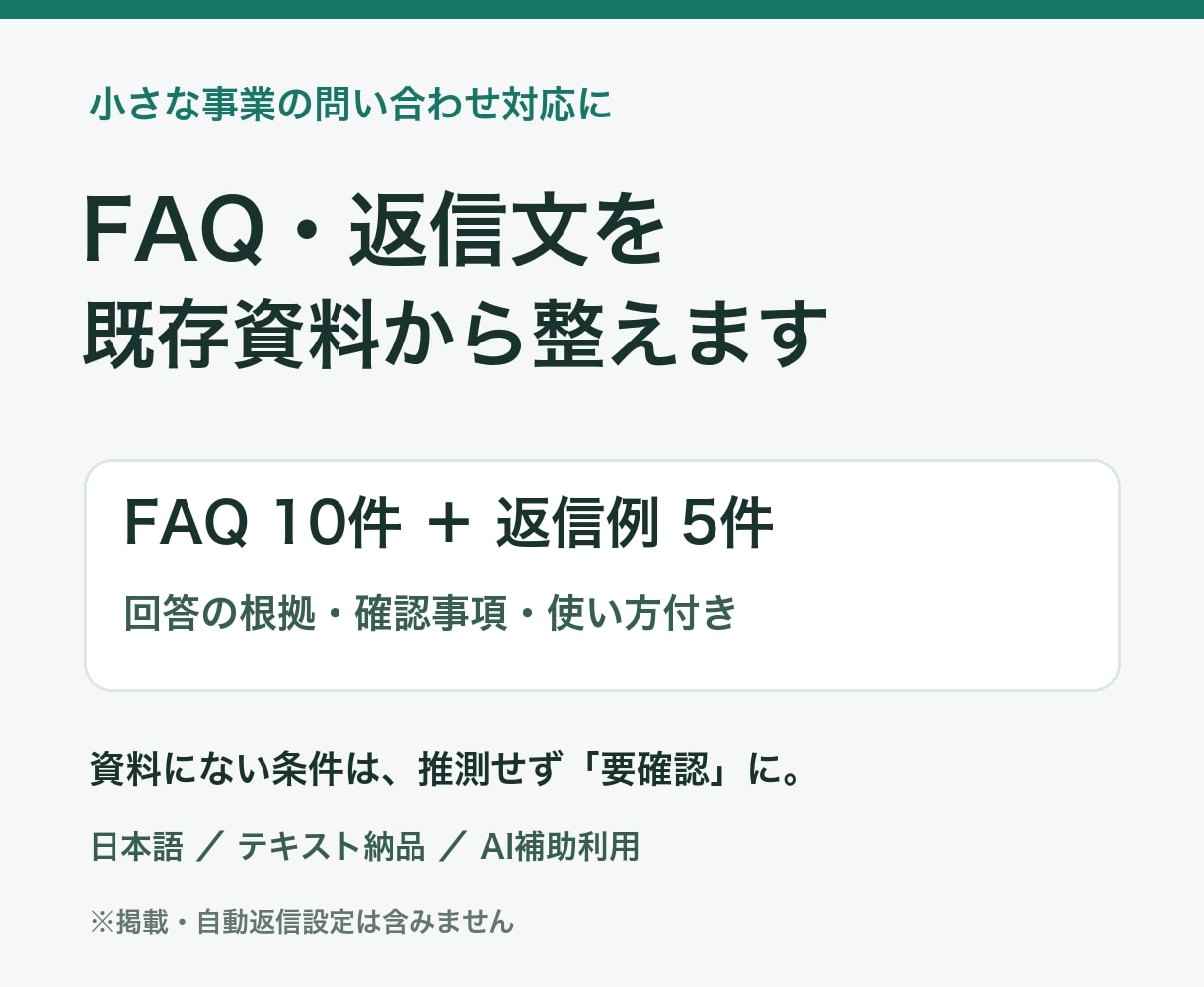 既存資料からFAQと問い合わせ返信を整えます FAQ10件・返信例5件を根拠付きで納品 イメージ1