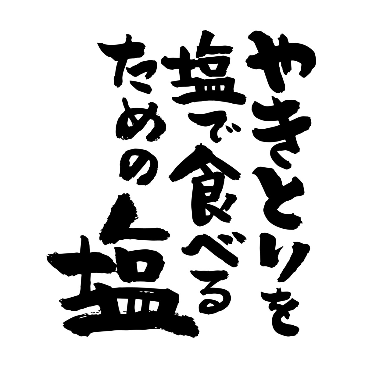 筆文字お書きします 商品名やチラシのタイトルなどの筆文字をお書きします。 イメージ1
