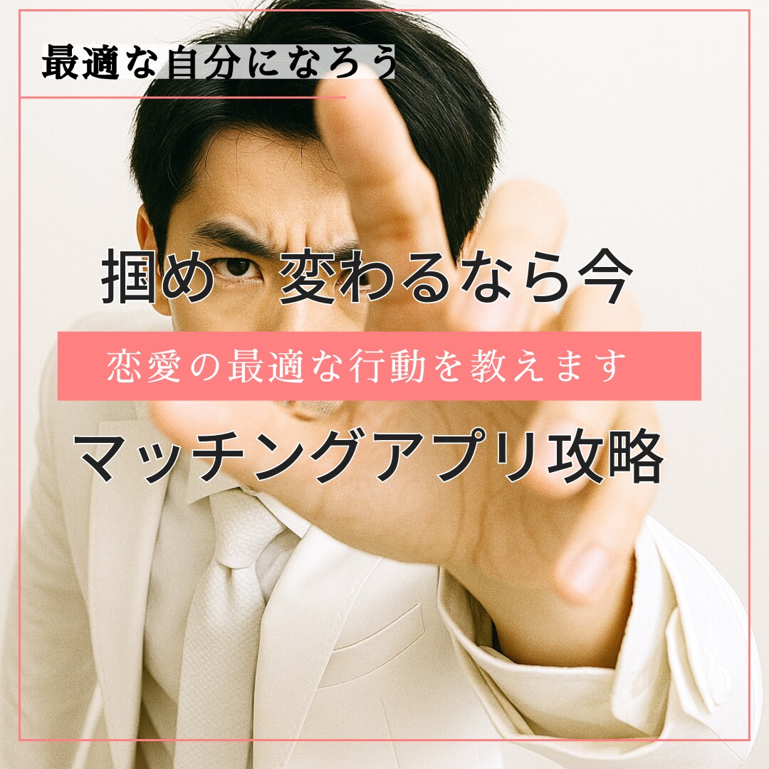 30代以降の男性の婚活を相談に乗ります あなたに最適な”勝ちパターン”を構築します イメージ1