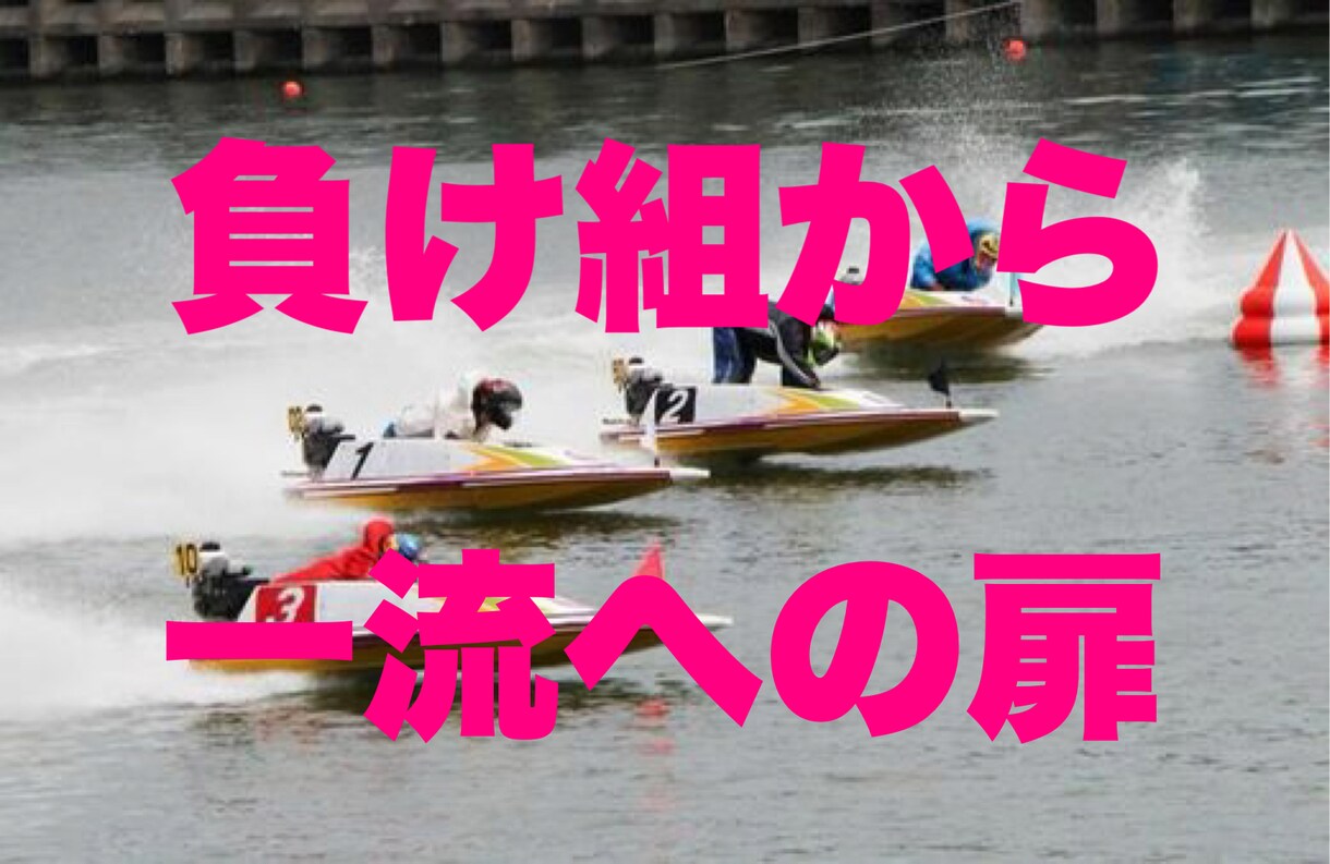 競艇予想で使える超激アツな裏データ理論を伝授します 新時代の黄金法則を暴露｜負け組から超一流に｜初心者OK イメージ3