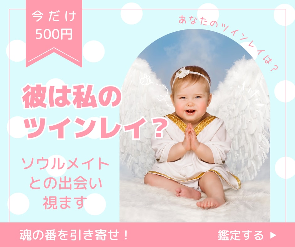 彼はツインレイ？あなたとソウルメイトの出会い視ます あの人が運命の人なのか見極めたい、魂の番を引き寄せたい方へ イメージ1