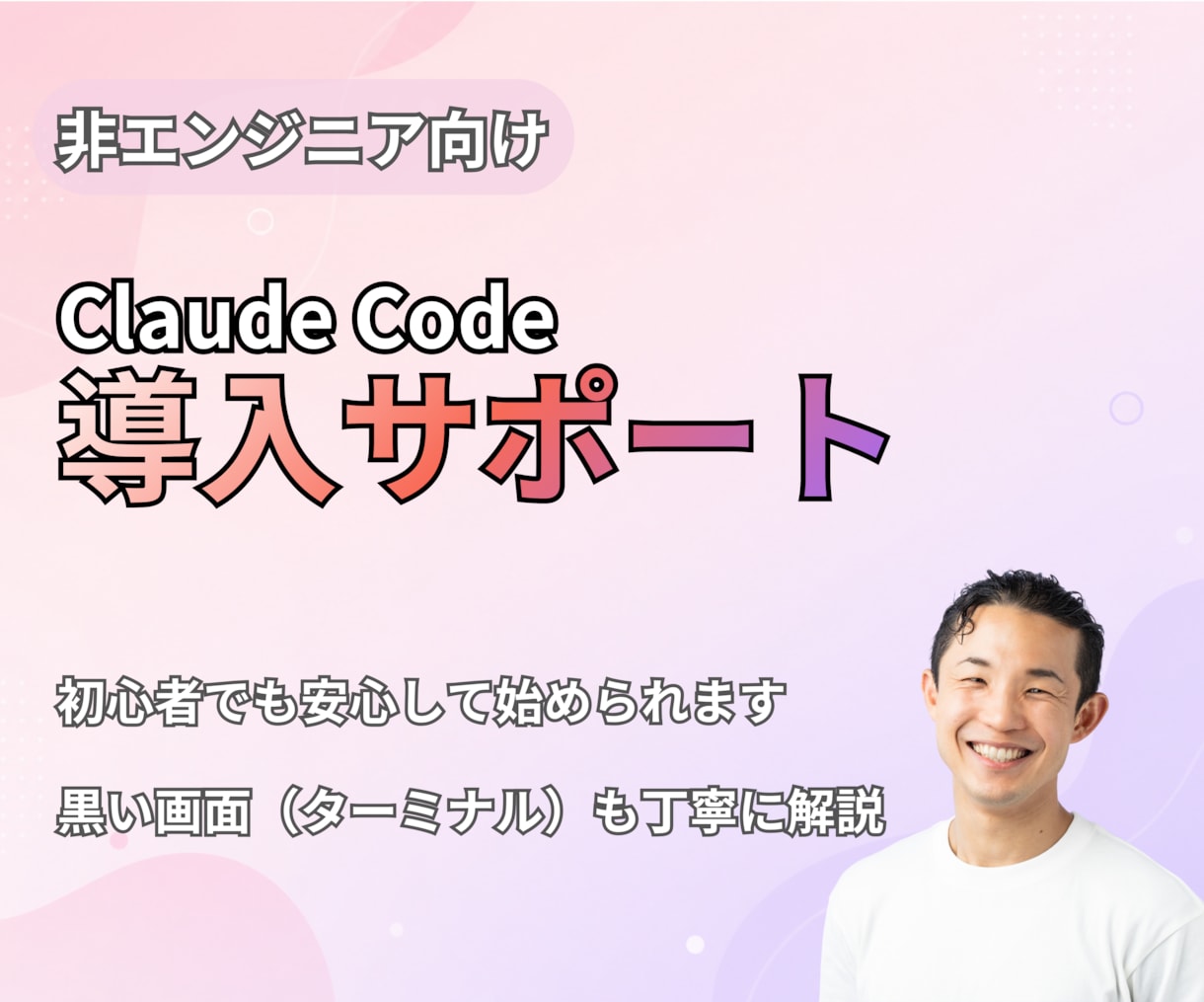 初心者向けClaude Codeの使い方を教えます 非エンジニア歓迎｜黒い画面が不安な方も一緒に設定から進めます イメージ1