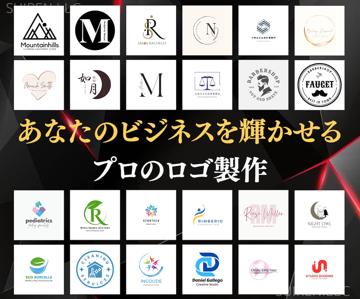 初めてでも安心！高品質なロゴを作成します あなたのビジネスを輝かせる魅力的なロゴ作成 イメージ1