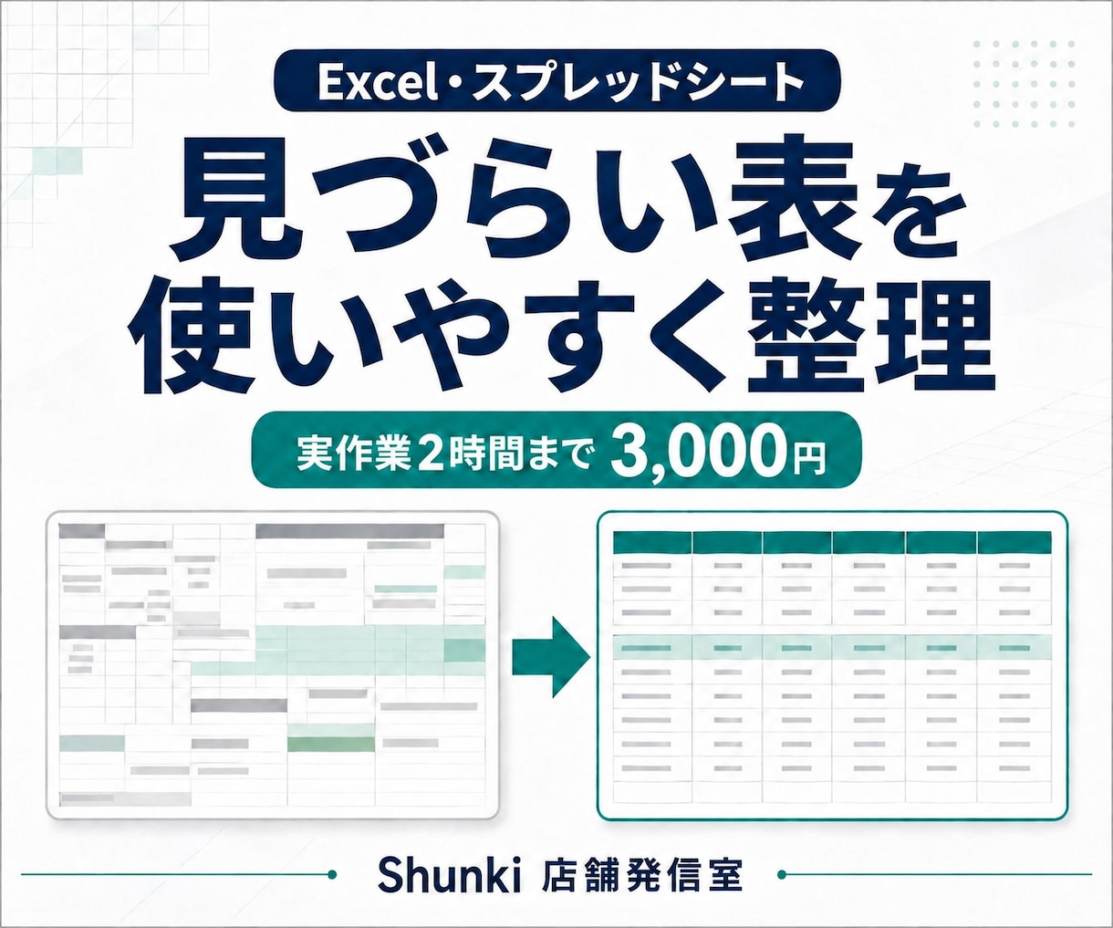 見づらいExcel表を見やすく整理します 表記・レイアウトを統一し、確認や更新がしやすい表へ イメージ1